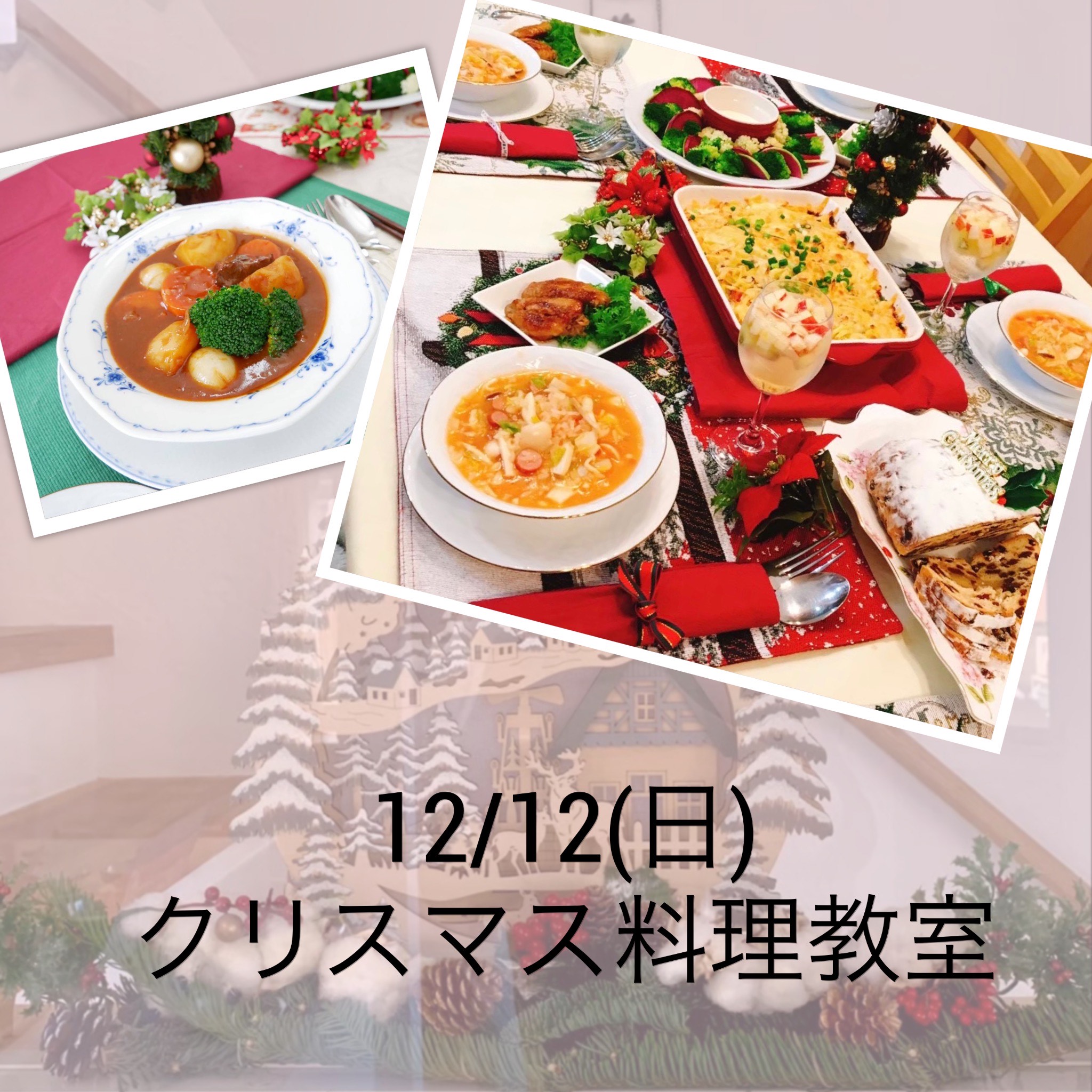 【満員御礼】クリスマス料理教室　with シエスタ　森谷恵美子先生