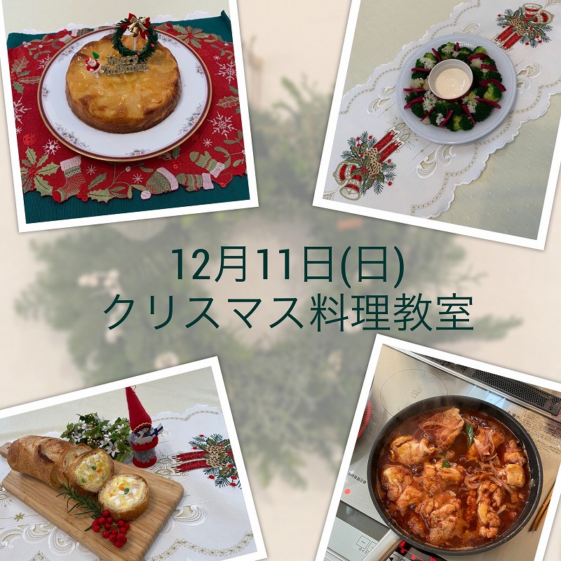 クリスマス料理教室　with シエスタ　森谷恵美子先生