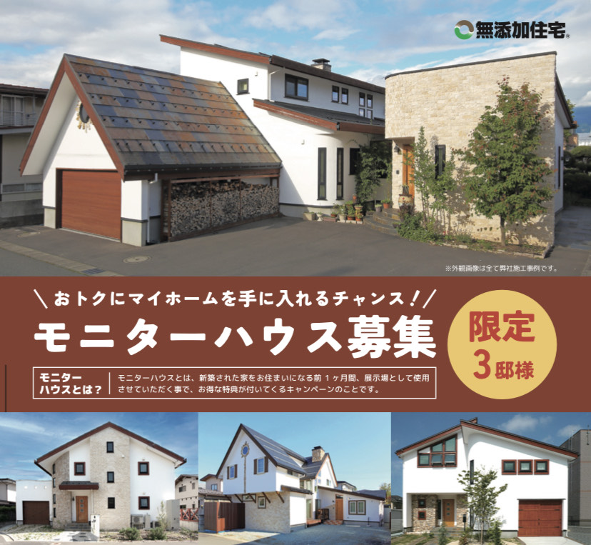 【モニターハウス募集】限定3棟　～お得に無添加住宅を建てるチャンス～