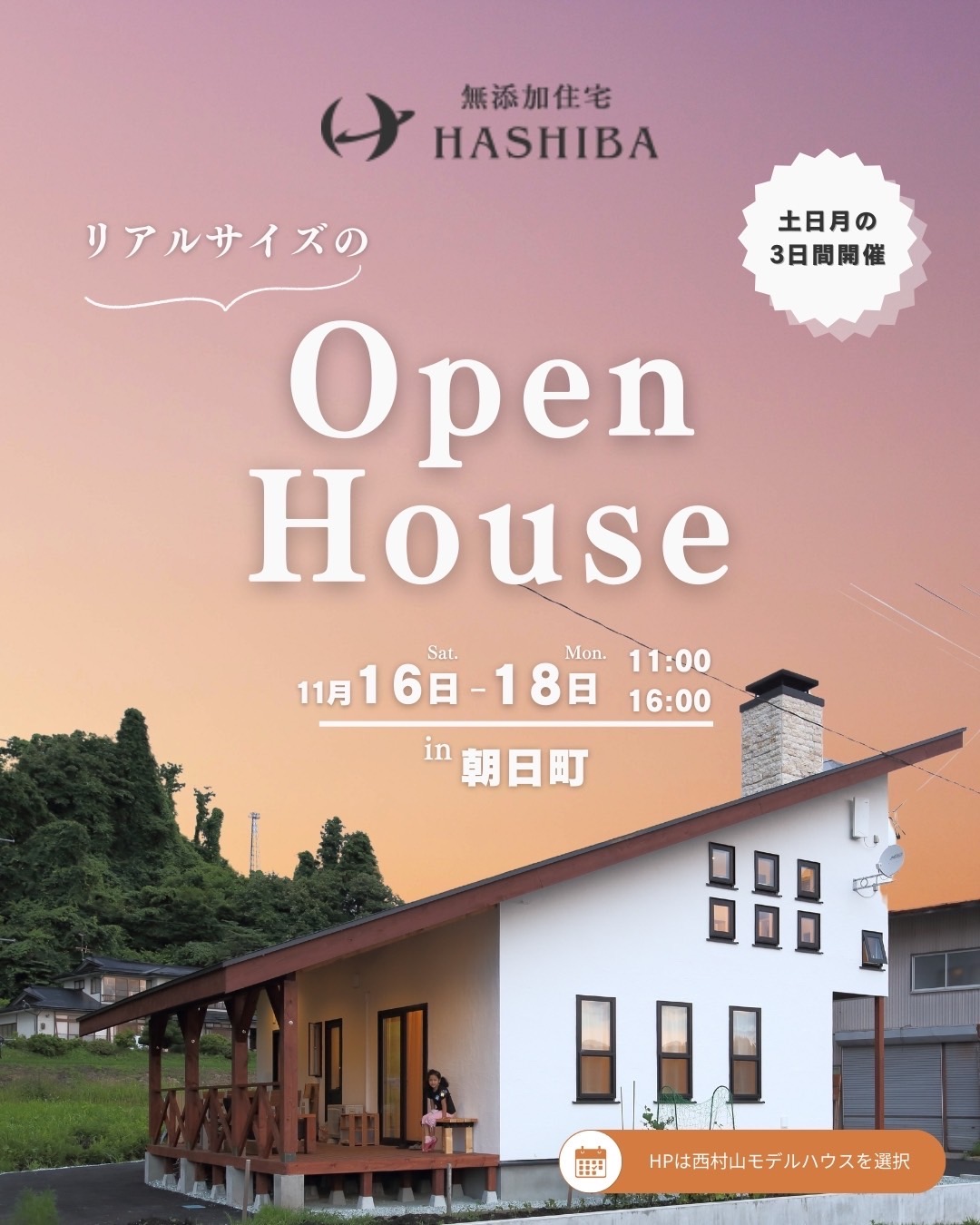 11月16〜18日　西村山モデルハウスOPEN HOUSE