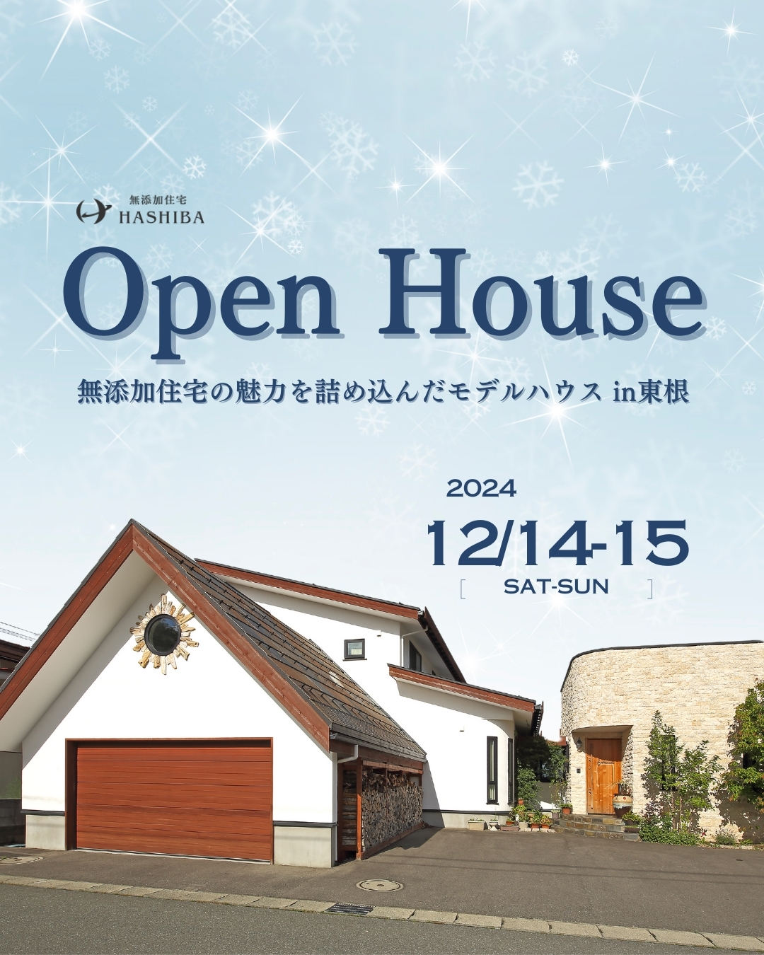 【予約制・12/14-15】薪ストーブの暖かさを体感するOPEN HOUSE
