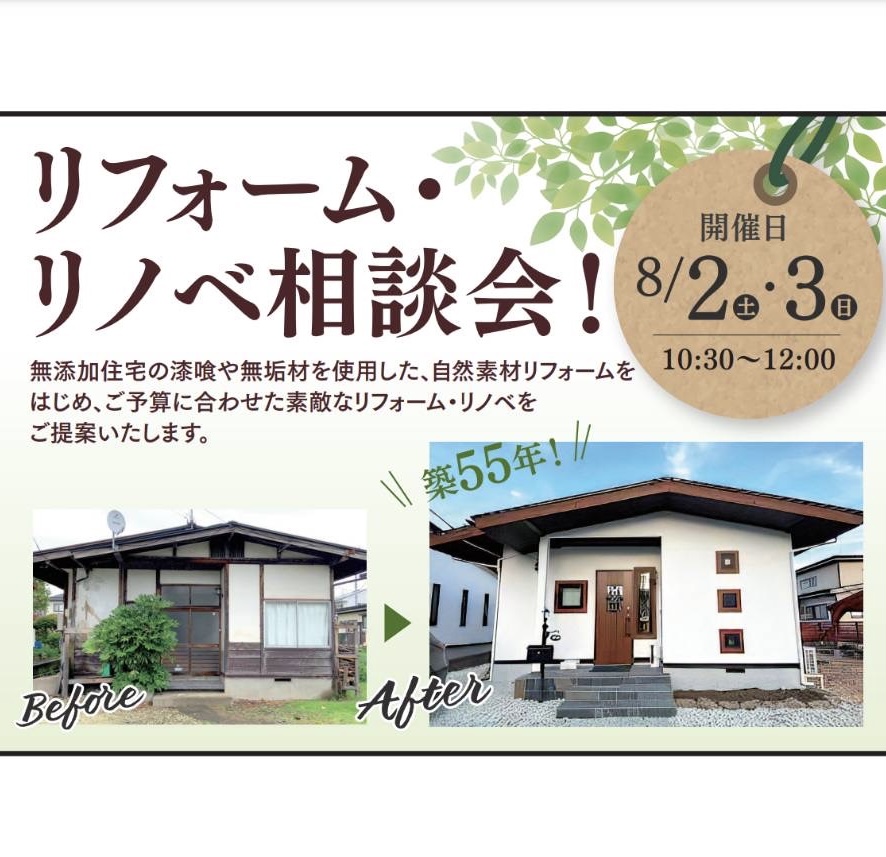 無添加住宅リフォーム・リノベ相談会