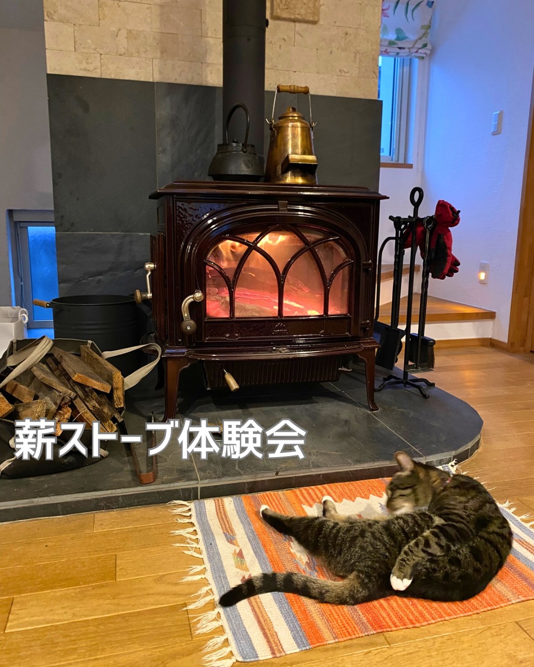 無添加住宅　薪ストーブ体験会 写真