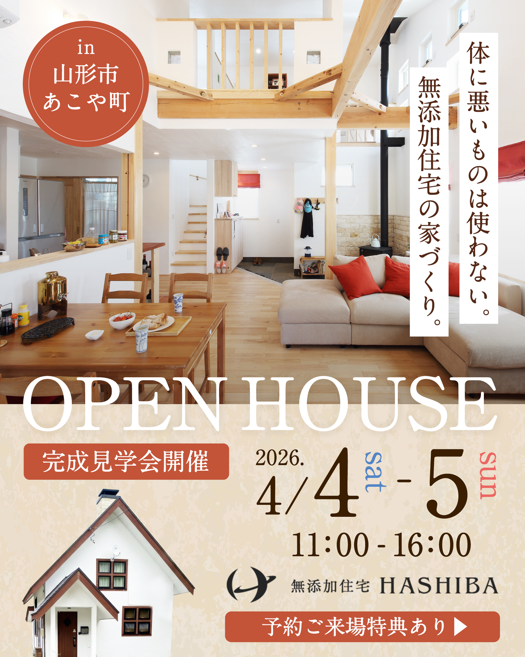 無添加住宅完成見学会 in 山形市あこや町 写真