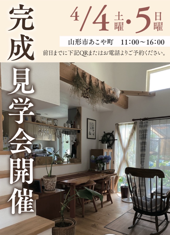 無添加住宅完成見学会 in 山形市あこや町 写真