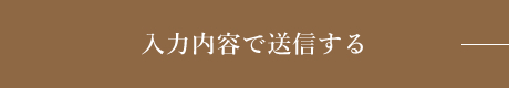 上記内容にて送信