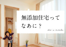 無添加住宅とは
