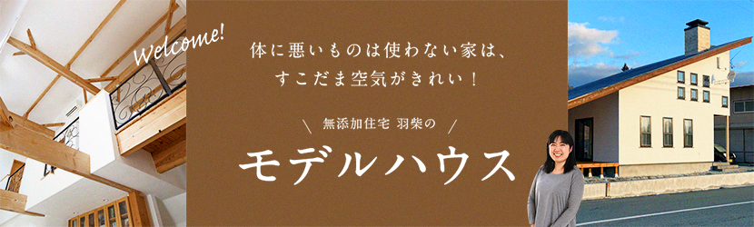 モデルハウスで、それぞれの暮らし心地を体感してみよう！