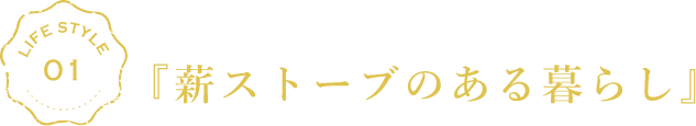 カラダもココロも暖める、魔法のアイテム。『薪ストーブのある暮らし』