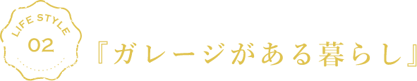 車をもっと好きになる、使い方は無限大！『ガレージがある暮らし』