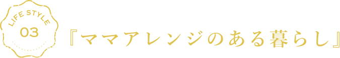 共働きのご夫婦のために！『ママアレンジのある暮らし』