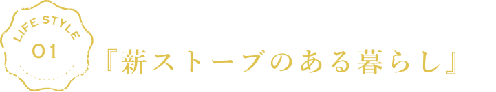 カラダもココロも暖める、魔法のアイテム。『薪ストーブのある暮らし』