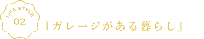 車をもっと好きになる、使い方は無限大！『ガレージがある暮らし』