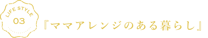 共働きのご夫婦のために！『ママアレンジのある暮らし』