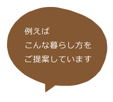 例えばこんな暮らし方をご提案しています