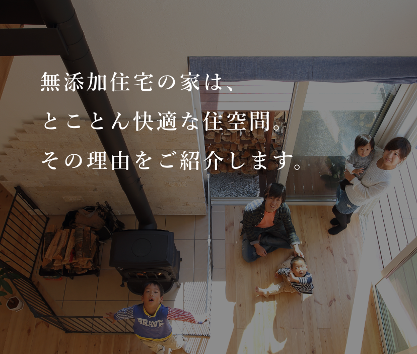 無添加住宅の家は、とことん快適な住空間。その理由をご紹介します。