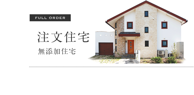 企画住宅