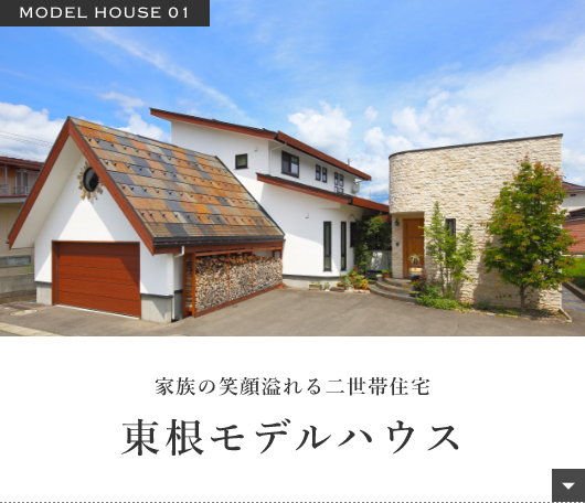 家族の笑顔溢れる二世帯住宅東根モデルハウス