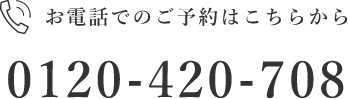 東根モデルハウスの来場予約0120-420-708