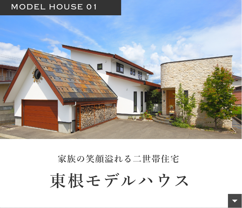 家族の笑顔溢れる二世帯住宅東根モデルハウス