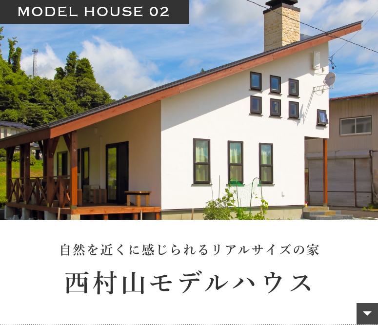 自然を近くに感じられるリアルサイズの家西村山モデルハウス