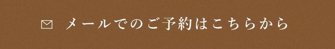 メールでのご予約はこちらから