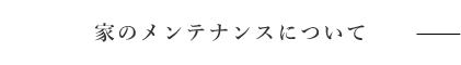 家のメンテナンスについて