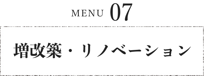 増改築・​リノベーション​